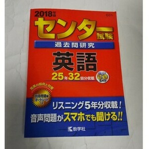 センター試験 過去問研究 英語 2018年度版 CD 25年32回分収録 数学社