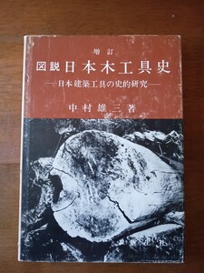 図説日本木工具史　日本建築工具の史的研究　中村雄三　大原新生社　増訂