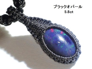 ★神秘の遊色★ブラックオパール5.8ct★天然石ネックレスペンダント★ハンドメイド黒マクラメ編み★ kamesan