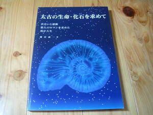 太古の生命・化石を求めて