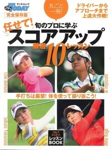 丸ごと一冊旬のプロに学ぶ任せてスコアアップ厳選10レッスン/ゴルフトゥデイ社■17098-30041-YY03