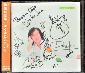 Ω 美品 楠瀬誠志郎 サイン入 2001年 9thアルバム CD/ぼくはここにいる/大東建託、デサント CM曲 道、HAPPY 他全13曲収録
