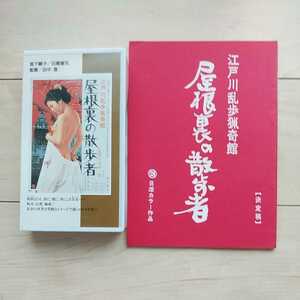 ■『屋根裏の散歩者』映画台本/VHS/文庫３点一括。江戸川乱歩原作。宮下順子・石橋蓮司主演。田中登監督。2004年初版カバー帯。光文社刊。