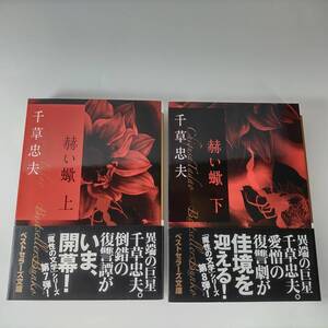 赫い蠍 上巻 下巻 (2冊セット) (ベストセラーズ文庫) 千草忠夫 (著)