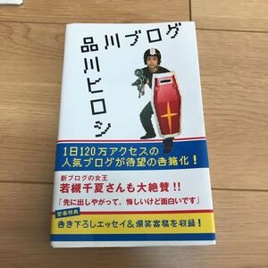 【中古】品川ブログ　品川祐による本