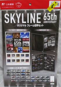 超希少新品未開封品【SKYLINE 65th ANNIVERSARY オリジナルフレーム切手セット】「フレーム切手10枚」「台紙1枚」「ポストカード13枚」