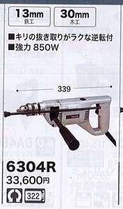 c1【郡山定#1カサ%050523-1】電気ドリル マキタ 6304R 850W 長さ339mm 定価33,600円＋税