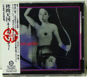 RARE ! 見本盤 未開封 ネイキッド シティー 拷問天国 ジョン ゾーン PROMO ! FACTORY SEALED NAKED CITY TORTURE GARDEN TFCK-88557