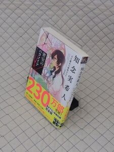 実業之日本社　知１２実業之日本社文庫帯１０３　密室のパラノイア-天久鷹夫の推理カルテ［完全版］知念実希人