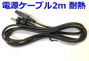 日本製 電源ケーブル 200cm AC メガネケーブル 2m ・ 耐熱 電源コード VM1076-2M