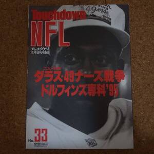 壱|月刊タッチダウン No.295 1995年11月増刊号 TOUGHDOWN NFL 33　ダラス・49ナーズ戦争/ドルフィンズ専科