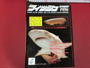 ｃ◆* 難あり　愛魚情報誌　フィッシュマガジン　1995年4月号　アジアアロワナ　ザリガニ　緑書房　ペット　観賞魚　金魚　魚　/　K55