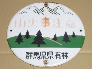 昭和レトロ ホーロー看板「山火事注意 県有林」当時物【直径 約30cm】アンティーク インテリア レトロ雑貨 アート 古民家 ガレージ 雑貨