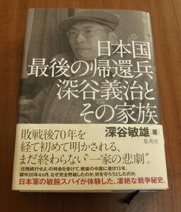 ★ＷＷ★日本国最後の帰還兵　深谷義治とその家族　深谷敏雄★