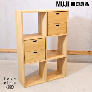 MUJI 無印良品 オーク材 スタッキングシェルフ 3段・2列 引出し付 オープンシェルフ ナチュラル シンプルモダン 北欧スタイル EL429