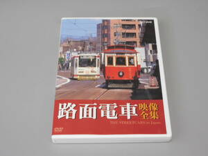 DVD 路面電車映像全集★全国20か所を完全収録！★送料180円