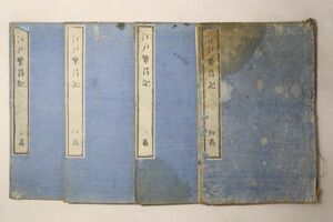 「江戸繁昌記 第1巻 第3-5巻」寺門静軒 克己塾蔵板 天保3-7年 4冊｜戯作 社会 風俗 花街 風刺 江戸時代 漢文 中国 古書 和本 古典籍 s91