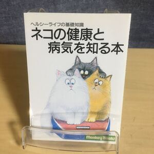 ネコの健康と病気を知る本