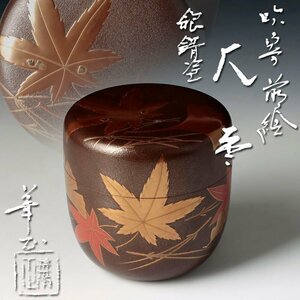 【古美味】吉田華正 吹寄蒔絵 大棗 銀錆塗 茶道具 保証品 Cx9H