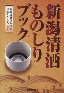 新潟清酒ものしりブック/新潟県酒造組合(編者),新潟清酒達人検定協会