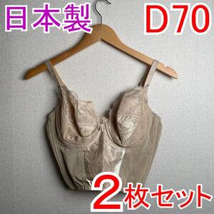 【2枚セット】 新品 D70 PSプリンセス ブライダルブラジャー 補正下着