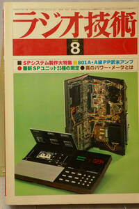 〇ラジオ技術1980年８月号　最新スピーカ23種測定　各種スピーカシステム製作　801A A級ppアンプ製作/武末数馬　VT-25シングルアンプ製作〇