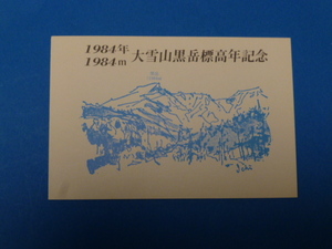 1984年(1984ｍ)（昭和５９年）大雪山黒岳標高年記念（国立公園指定５０周年記念）　記念台紙に特印