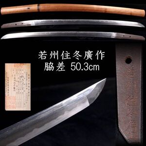 【欟】 時代 若州住冬廣作 脇差 50.3cm 刀剣武具骨董 [E229]QV/24.10/FM/(120)