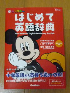 幼児～小学生向け小学英語から英検５級まで新レインボーDisneyディズニーミッキー＆ミニー版はじめて英語辞典CD-ROM付学研 送料520円