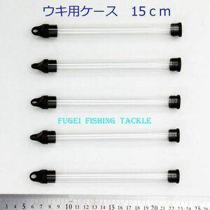 訳あり ウキ用ケース 浮き入れ 電気浮き・へら浮き等に 1本収納 10本セット 約15cm Y15PP15