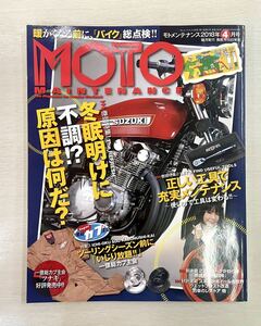 送料込　モトメンテナンス誌 136号　MOTO MAINTENANCE 2018年4月号　冬眠明け不調メンテ　1億総カブ主　GS100 SDR200 工具　ガレージ