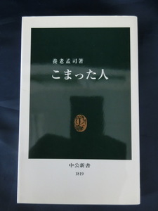 養老孟司　こまった人　中公新書　ベストセラー「バカの壁」著者