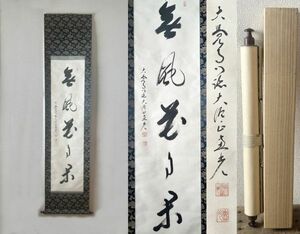 真作 横山恵光 五文字 一行書 掛軸 紙本◇大覚寺大僧正/真言宗/大覚寺派管長/大本山大覚寺門跡/木箱付き/書道/毛筆/掛物/仏教美術