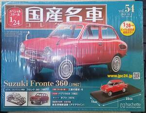 ☆アシェット 1/24 国産名車コレクション☆Vol.54 スズキ フロンテ 360(1967)☆新品未開封 在庫1個！ お早めに！