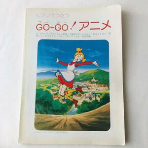 ● ピアノでうたう GO-GO! アニメ/1981年 全20曲 アラレちゃん/サンバルカン/ジョリィ/怪物くん/サンディベル/スパンク/フローネ/楽譜 子供