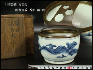 【金閣】中国美術 古染付 山水舟紋 香炉 碗 明 旧家蔵出 送料無料(YC233)