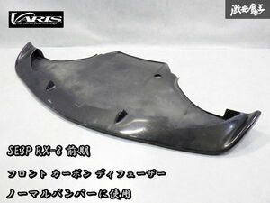 ＊即納 レア物 VARIS バリス SE3P RX-8 RX8 前期 カーボン フロント ディフューザー パネル エアロ ノーマルバンパーに使用