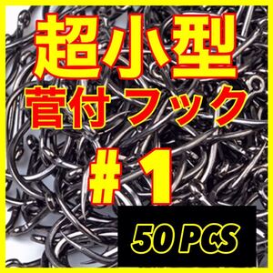 釣針　極小　小型　フック　ヤマメ　イワナ　トラウト　クチボソ　ハヤ　ウグイ　釣具　針　エビ　モロコ　新品未使用品　つり針　ミニ