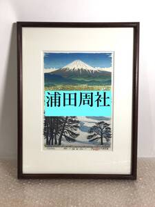 ○美品！ 浦田周社 「はる風」 木版画 1990年 870/1880 直筆サイン 富士山 静岡市昭和町生 令和元年度地域文化功労者表彰受賞 真作保証品