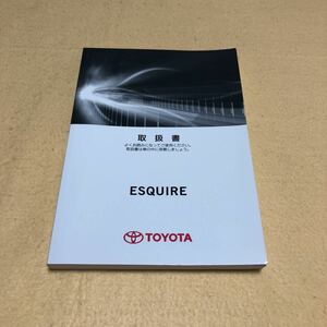 エスクァイヤ ESQUIRE ハイブリッド ZRW80G 2016年6月 取扱説明書 取説 取扱書 中古☆