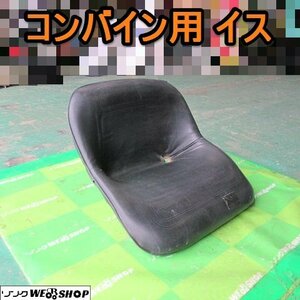 愛知★Ｒ97 コンバイン 用 イス 自宅配送 シート パーツ 汎用 田植機 中古品 ■K24052807 新