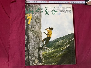 ｃ▲△　山と渓谷　1973年7月号　夏山特大号　特集・マイプラン・北アルプス　付録なし　登山　アウトドア　/　F14