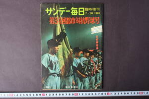 4297 サンデー毎日 臨時増刊 第34回都市対抗野球号 毎日新聞社 昭和38年7月30日発行 1963年 第33回優勝 日本石油