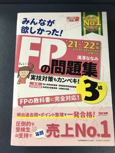 【2021-2022度版】FPの問題集　3級　滝澤ななみ　※FPの教科書に完全対応！　※赤シート付