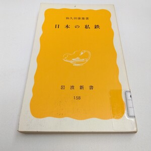 日本の私鉄　初版本　和久田康雄　著　 岩波新書　当時品　保管品