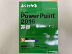 よくわかるMicrosoft PowerPoint 2016 基礎 富士通エフ・オー・エム