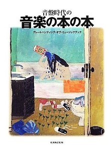 音盤時代の音楽の本の本 グレートハンティング・オブ・ミュージックブック/『音盤時代』編集部【編著】