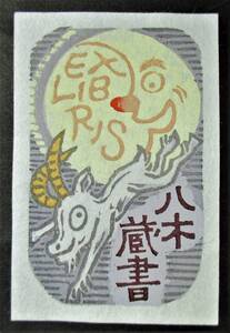 【真作】■蔵書票・木版画■作家；多留廣●仮題；蔵書票「月から逃げ出す山羊」