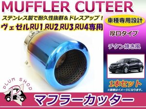 RU1 RU2 RU3 RU4 ヴェゼル マフラーカッター 60mm 厚口 チタン焼き 1個セット VEZEL ベゼル 簡単取付♪