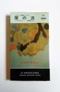 レジナルド・ヒル　闇の淵　ダルジール警視シリーズ　ポケミス　早川書房　初版